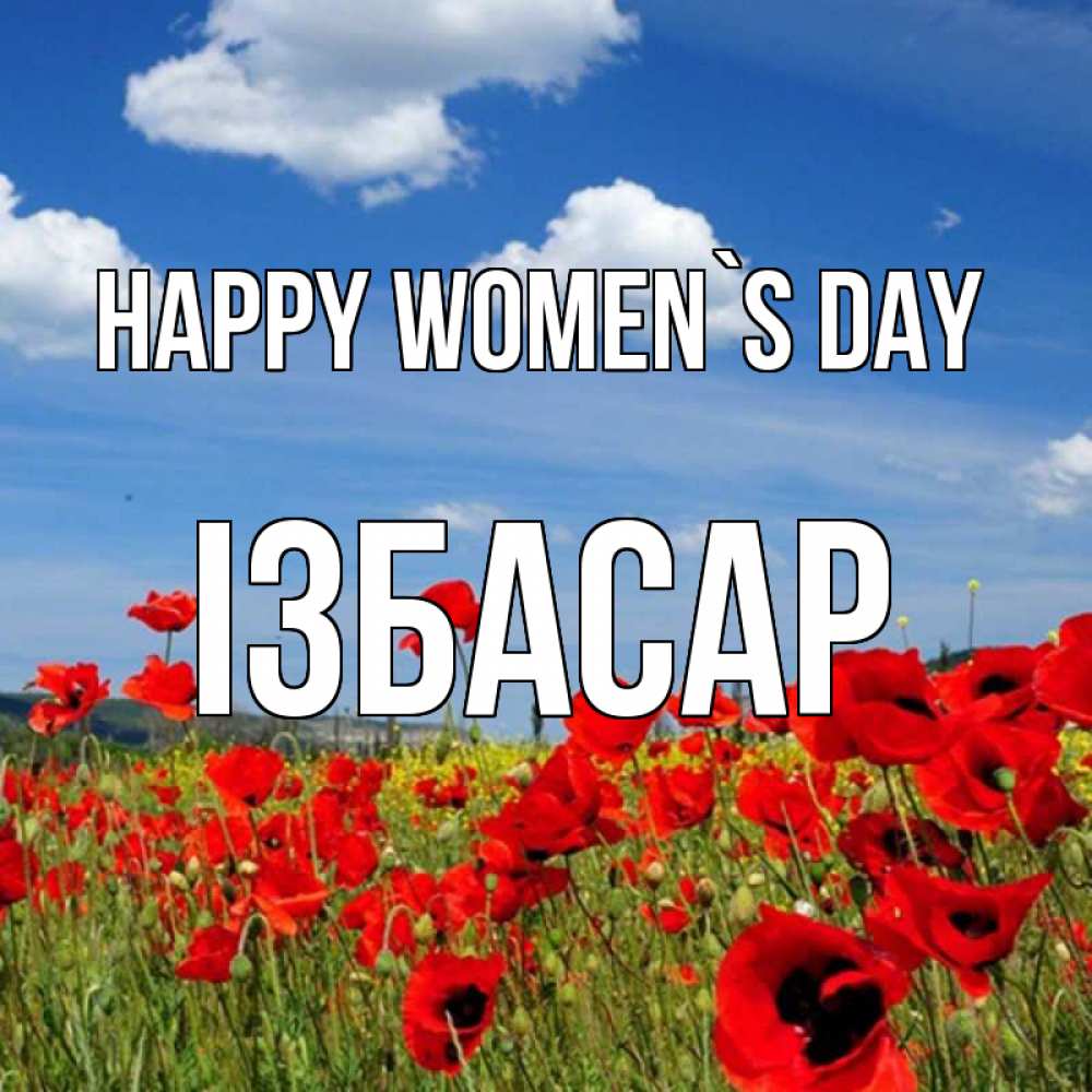 Greetings card с именем, Ізбасар happy women`s day международный женский день 1 Greetings with text for free download 